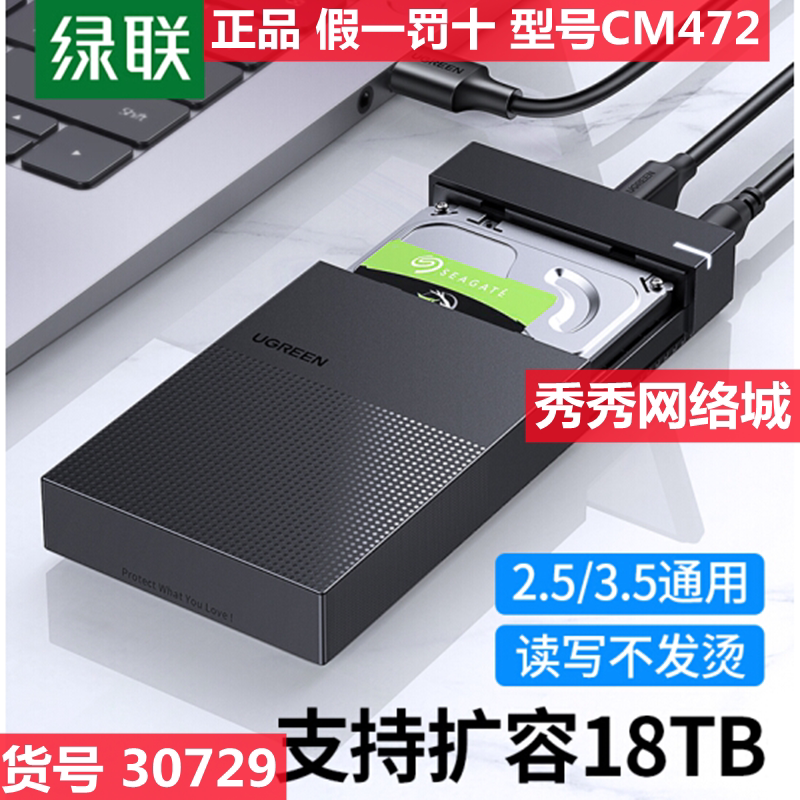 绿联 USB3.0移动硬盘盒 3.5英寸 SATA串口外置盒 CM472 30729