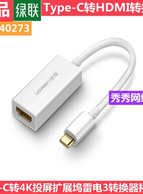 正品70450 绿联Type-C转HDMI 转接头 40273  Type-C转HDMI头55502