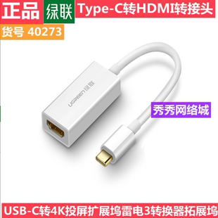 正品70450 绿联Type-C转HDMI 转接头 40273 Type-C转HDMI头55502