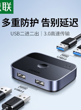 绿联USB3.0共享切换器二进二出 两台笔记本台式电脑共享 35313