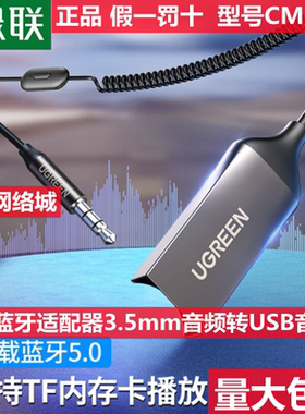 绿联车载蓝牙接收器 5.0版 aux 蓝牙适配器 40760  70603 70601