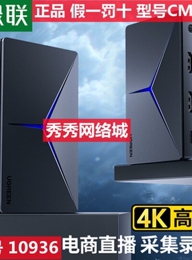 绿联HDMI采集卡 直播音视频录制盒1080P采集 黑色 10936 CM410