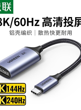 绿联15575 Type-C转DP1.4母转换器8K60HZ高清线USB-C 40372 55503