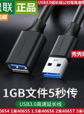 绿联USB3.0延长线公对母数据线 40658 90723 40657 40656 90723