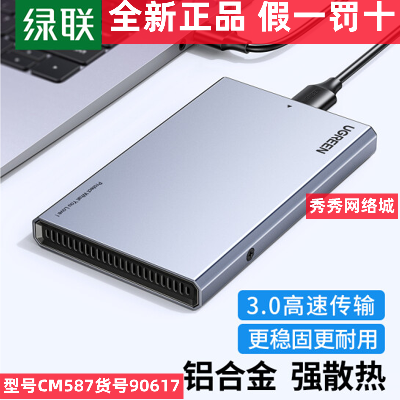 绿联90617移动硬盘盒子2.5英寸铝合金sata机械ssd改外接usb cm587