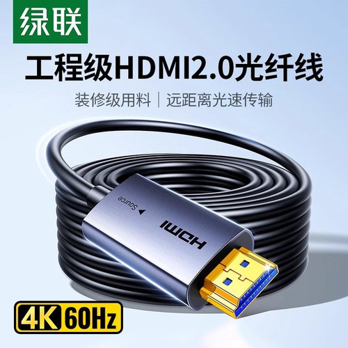 绿联光纤hdmi线2.0高清线 45512 45511 45510 45509 45508 45507