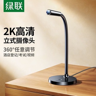 绿联电脑摄像头立式 55512 电脑家用高清外接麦克风一体USB笔记本
