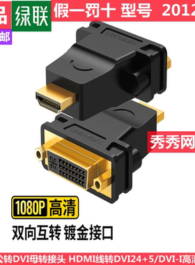 绿联HDMI公转DVI母转接头 HDMI线转DVI24+1/DVI-I高清转换头20123