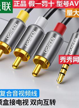 绿联AV线 复合音视频连接线 30804 莲花头线 20894 AV138  AV146