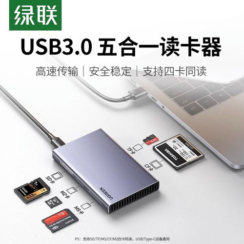 绿联15582 usb3.0高速读卡器五合一多功能转换器sd/cf/tf/ms/m2卡