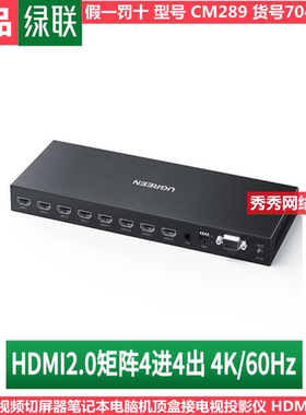 绿联 70436 CM289 HDMI矩阵2.0四进四出切换器分配器4进4出 4K