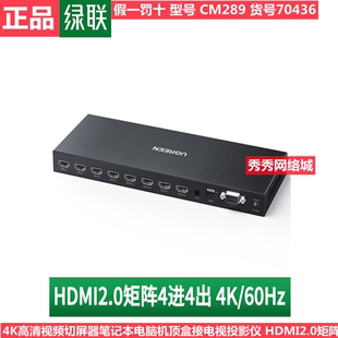 绿联 HDMI矩阵2.0四进四出切换器分配器4进4出 CM289 70436