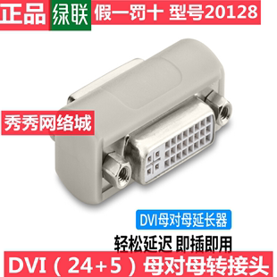 绿联20128 DVI DVI24 I母对母转换头 UGREEN