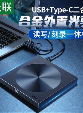 绿联外置光驱usb 电脑type-c高速刻录机 65701 55847 40576 60811