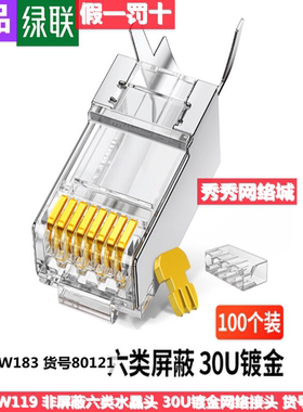 绿联六类屏蔽水晶头(工程尾夹30U两件式）100个80121 56960 NW183