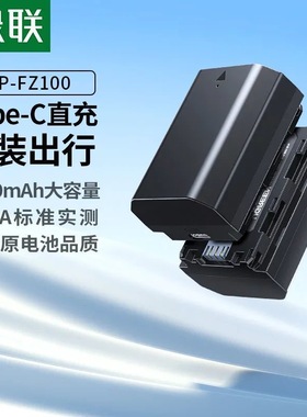 绿联3c认证2520mAh适用索尼NP-FZ100 USB-C相机电池BC155 65941