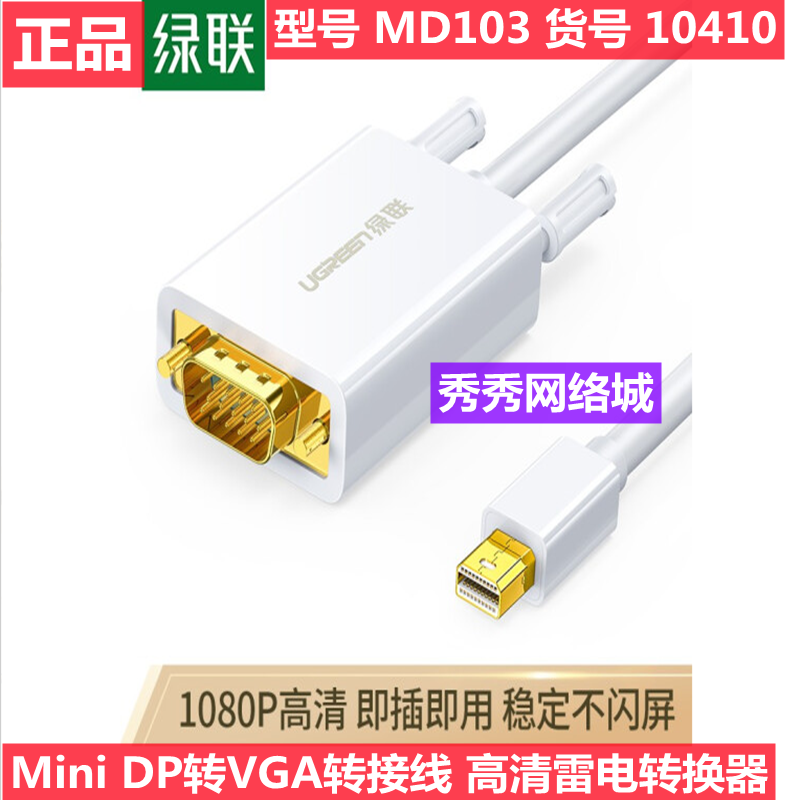 绿联10410 Mini DP转VGA转接线 1.5米白MD103 15针VGA线-封面