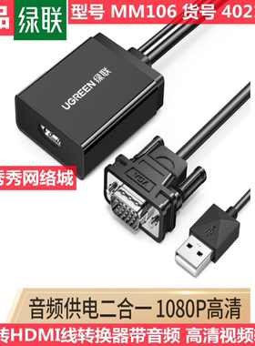 绿联 VGA转HDMI线转换器带音频接口  40213 2米30840 0.5米40264
