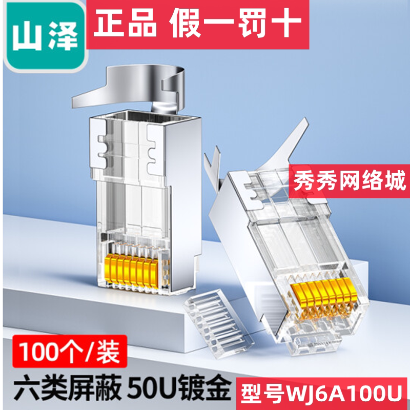 山泽六类屏蔽工程水晶头 PW6100 XWJ6100U WJ6A100U 超六类6A050U