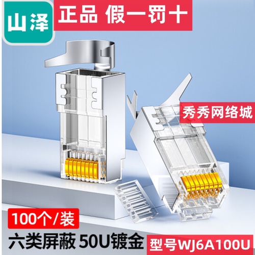 山泽六类屏蔽工程水晶头PW6100 XWJ6100U WJ6A100U 超六类6A050U