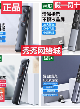 绿联 PPT翻页笔 激光笔 15153 60795 90121 50333  20470 80136