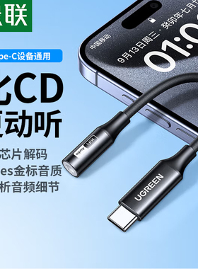 绿联耳机转接头Type-C转3.5mm 50393 80373 80154 25836 80723