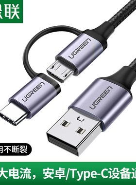 绿联 30875  二合一数据线MicroUSB USB转二合一6A安卓快充数据线