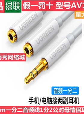 绿联一分二音频线白色