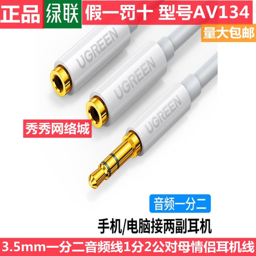绿联一分二音频线白色