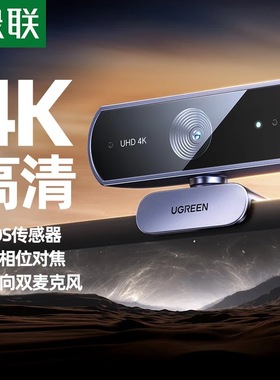 绿联4K高清USB外置电脑摄像头800万像素双麦克 35082 15728 65545