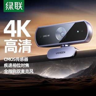 65545 15728 绿联4K高清USB外置电脑摄像头800万像素双麦克 35082