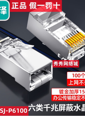 山泽SJ-P6100 Cat6类水晶头 六类 带屏蔽头 SJ-P6050 JC-P6050