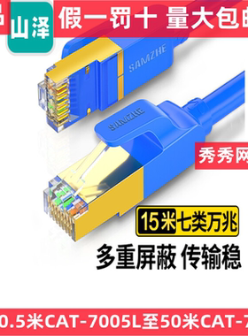 山泽成品7类蓝色网线CAT-703H  CAT-708H CAT-710H 715H CAT-705H