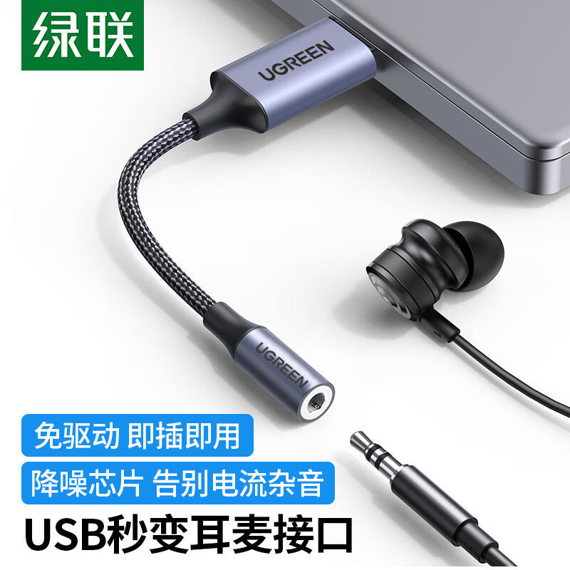 绿联usb转3.5mm耳机转换器30757 usb外置声卡单孔手机耳机 45522