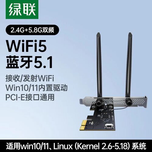 绿联pcie无线网卡WiFi5台式机专用蓝牙5.1AC1300内置网卡蓝牙一体