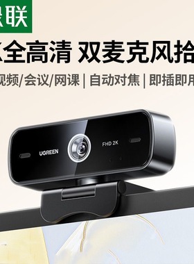 绿联电脑摄像头usb台式家用直播带麦克风75593 75594 75587 65381