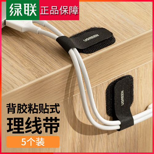 绿联50696 收纳理线器插排充电线固定器网线走线夹自粘魔术贴