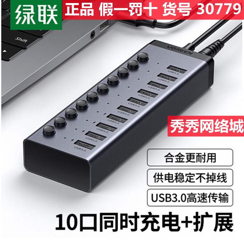 绿联USB3.0分线器 高速10口拓展坞HUB集线器 30779 30778 90874