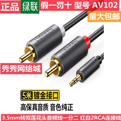 绿联连接线3.5mm转双莲花头