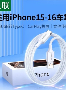 绿联适用苹果16华为充电线适用iPhone16pro车载 45384 45385 45386