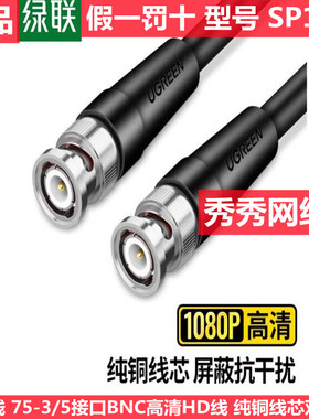 绿联hd-sdi高清线1080P监控线75-5同轴线80853 50930 50929 50928