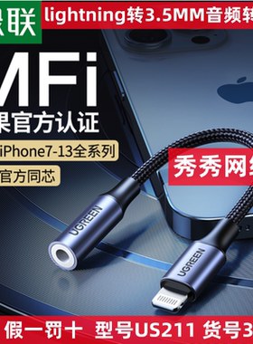 绿联耳机转接头 30756 适于苹果 lightning转3.5mm  US212 US211