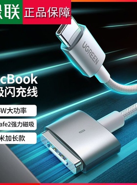 绿联Magsafe2磁吸充电线T型PD85W快充适于苹果MacBookPro 90319