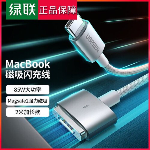 绿联Magsafe2磁吸充电线T型PD85W快充适于苹果MacBookPro 90319
