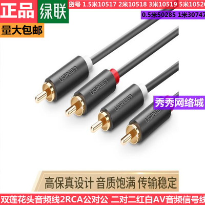 绿联莲花音频线2rca对公红白