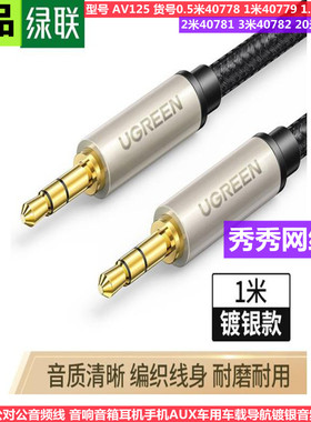 绿联AUX音频线3.5mm公对公镀银 40785 40784  40783 40782 40781