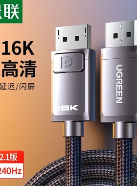 绿联DP线2.1版16K60Hz8K240HzDisplayPort 4K高清80G DP113 70195