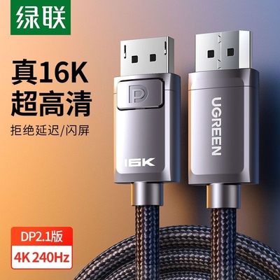 绿联DP线2.1版16K60Hz8K240HzDisplayPort 4K高清80G DP113 70195