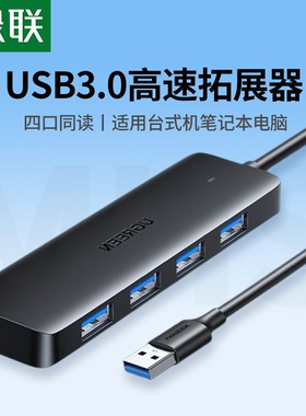 绿联USB3.0分线器 55761 一拖四多口usb扩展器 25851 35574 CM219