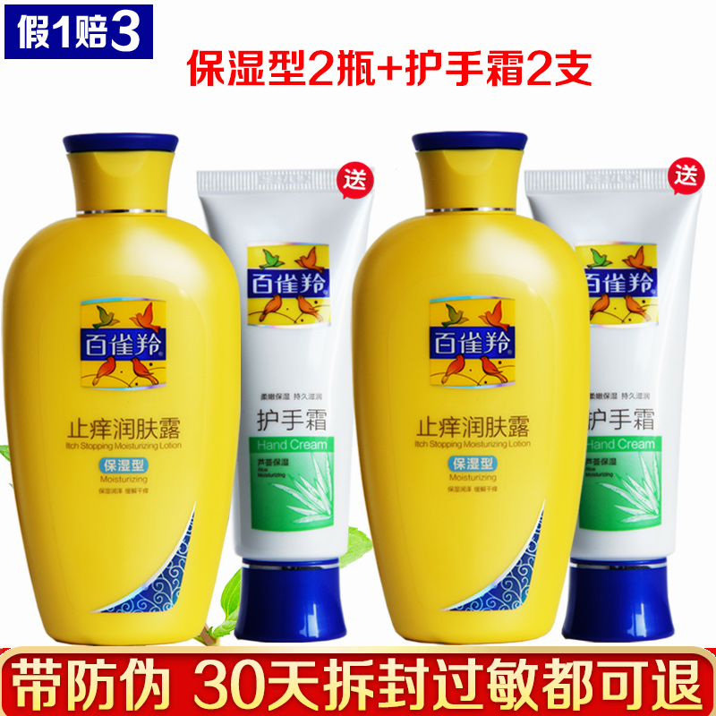 百雀羚止痒润肤露200g两瓶护手霜40g两支 保湿清爽滋润补水身体乳